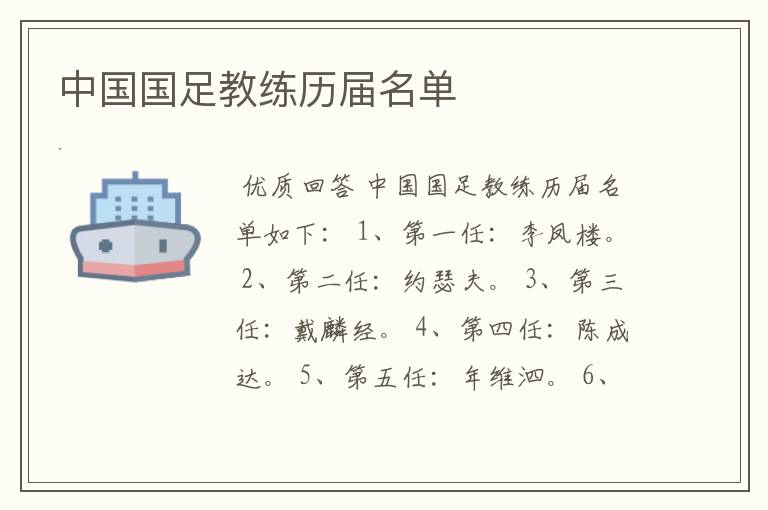 中国国足教练历届名单