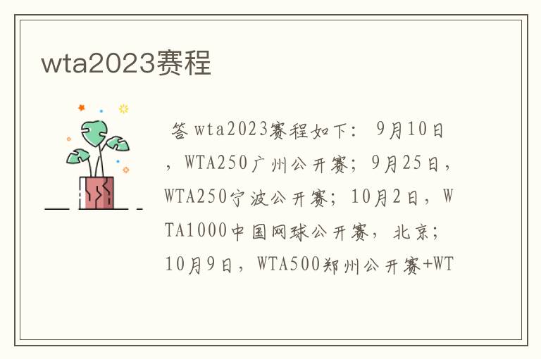 wta2023赛程