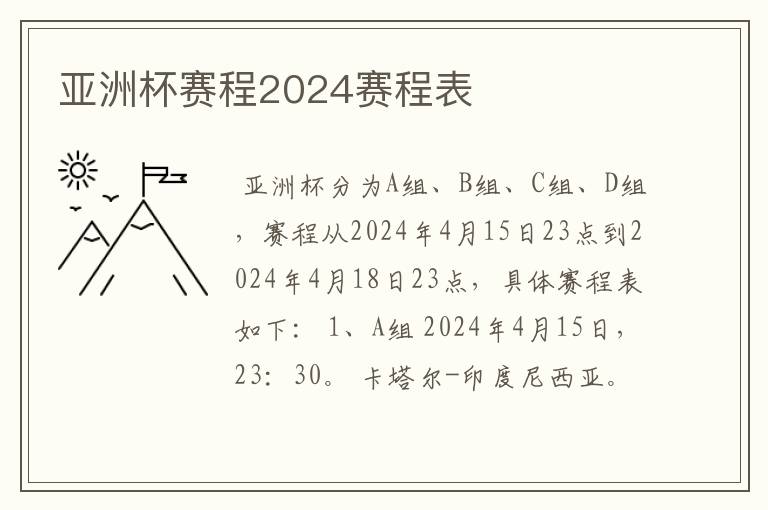 亚洲杯赛程2024赛程表
