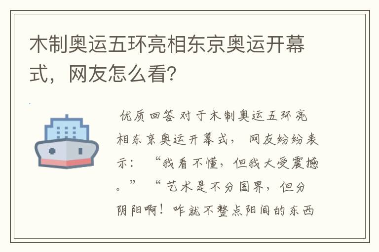 木制奥运五环亮相东京奥运开幕式,网友怎么看?