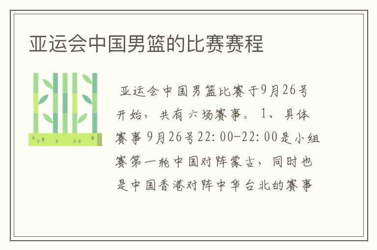 亚运会中国男篮的比赛赛程