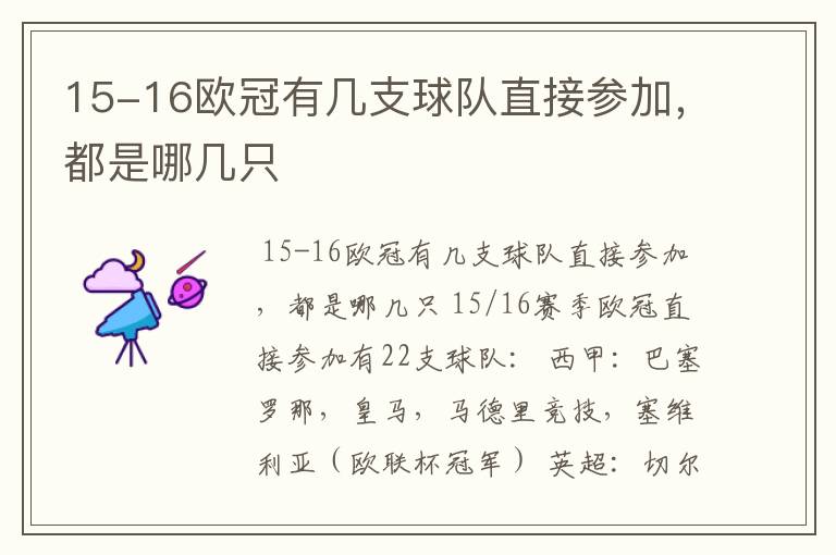 15-16欧冠有几支球队直接参加,都是哪几只