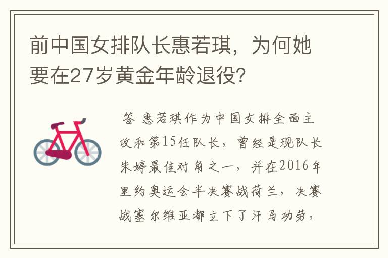 前中国女排队长惠若琪,为何她要在27岁黄金年龄退役?