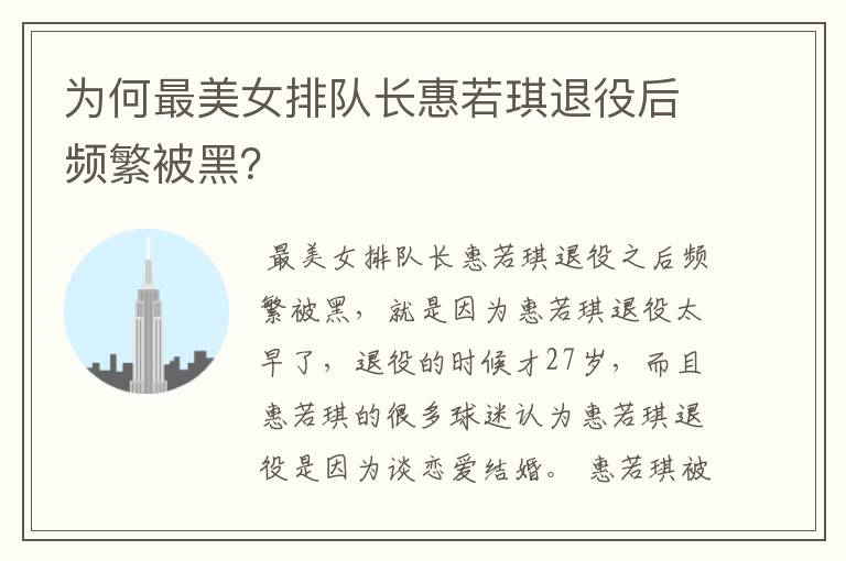 为何最美女排队长惠若琪退役后频繁被黑?