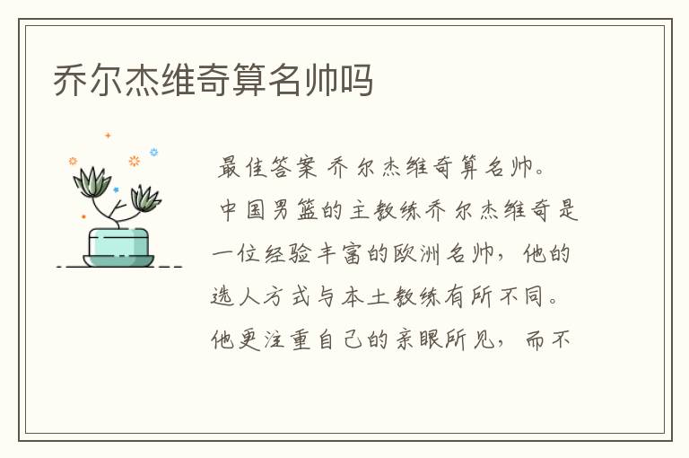 乔尔杰维奇算名帅吗