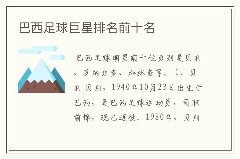 巴西足球巨星排名前十名