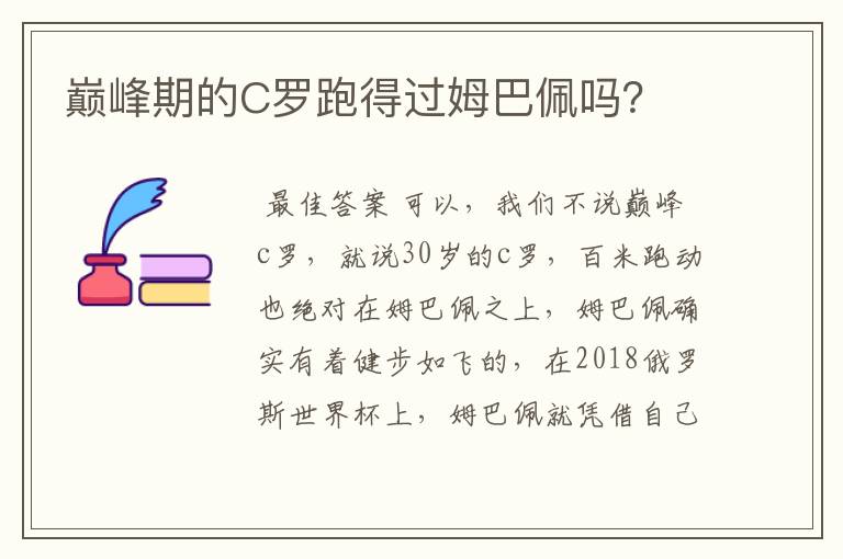 巅峰期的C罗跑得过姆巴佩吗？