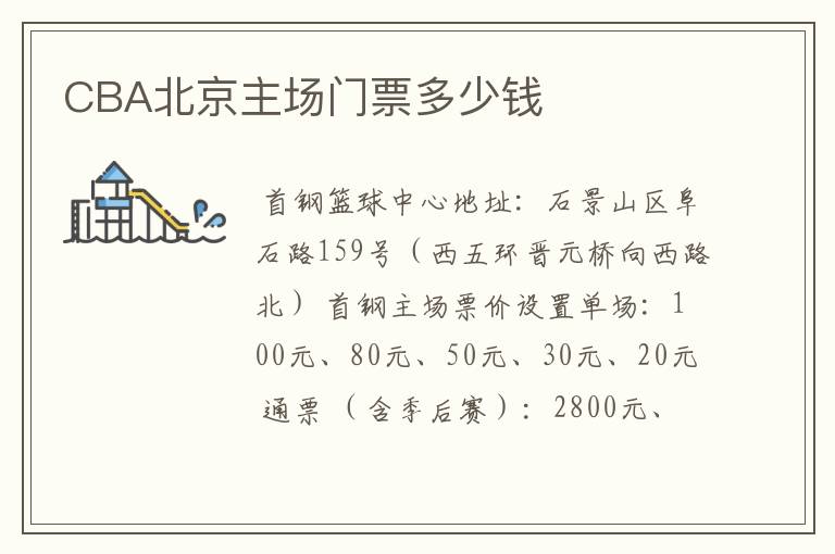 CBA北京主场门票多少钱