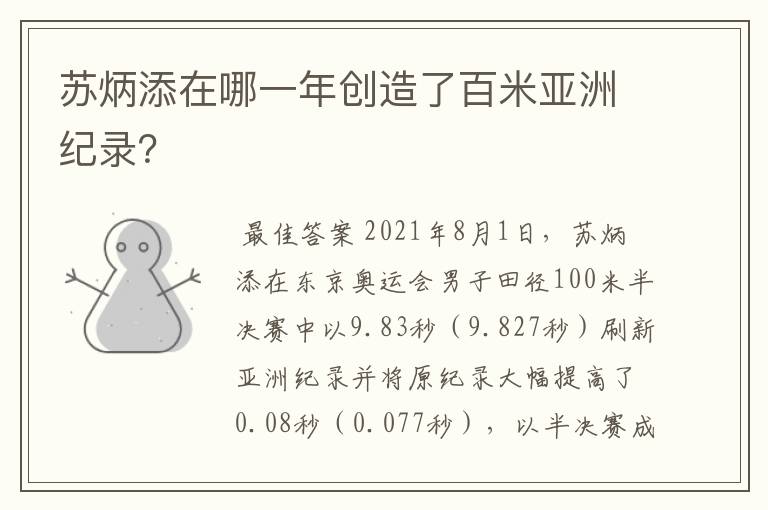 苏炳添在哪一年创造了百米亚洲纪录?