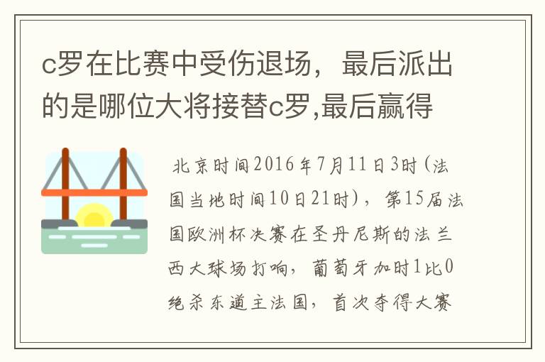 c罗在比赛中受伤退场,最后派出的是哪位大将接替c罗,最后赢得冠军?