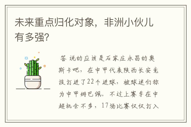 未来重点归化对象,非洲小伙儿有多强?