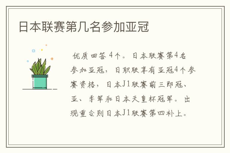 日本联赛第几名参加亚冠
