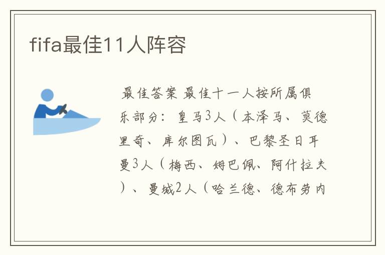 fifa最佳11人阵容