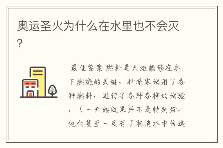 奥运圣火为什么在水里也不会灭?
