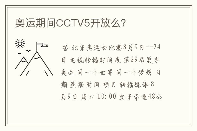 奥运期间CCTV5开放么？