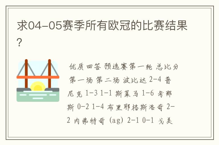 求04-05赛季所有欧冠的比赛结果?