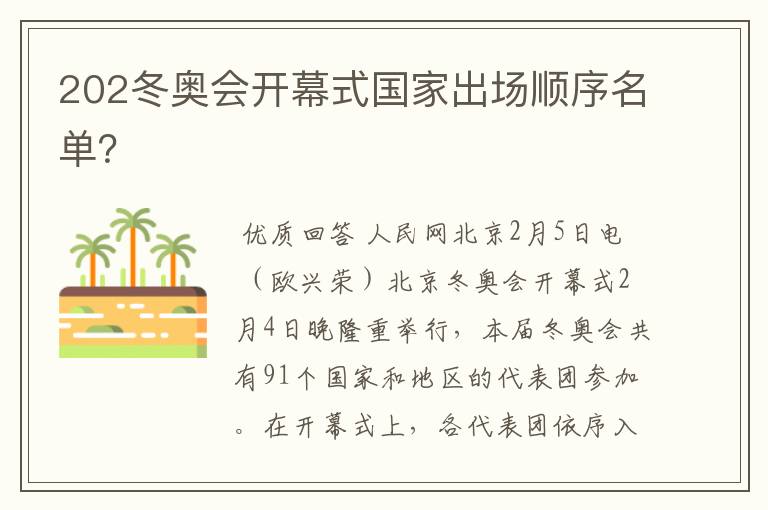 202冬奥会开幕式国家出场顺序名单?
