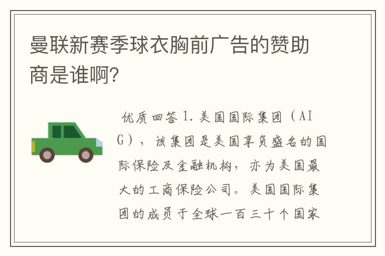 曼联新赛季球衣胸前广告的赞助商是谁啊?