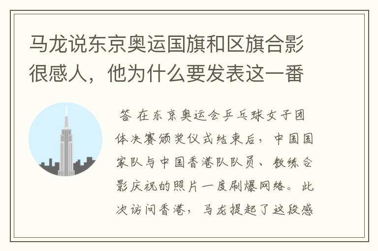 马龙说东京奥运国旗和区旗合影很感人,他为什么要发表这一番言论?