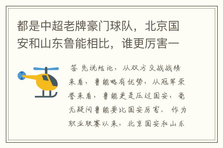 都是中超老牌豪门球队,北京国安和山东鲁能相比,谁更厉害一些?