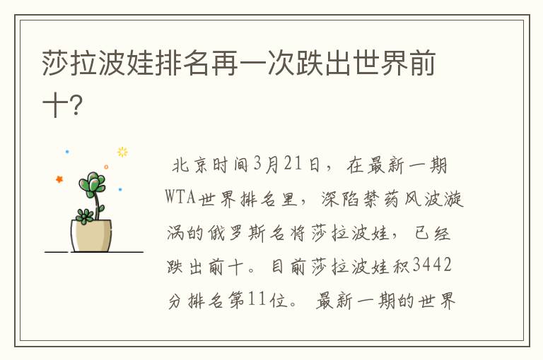 莎拉波娃排名再一次跌出世界前十?