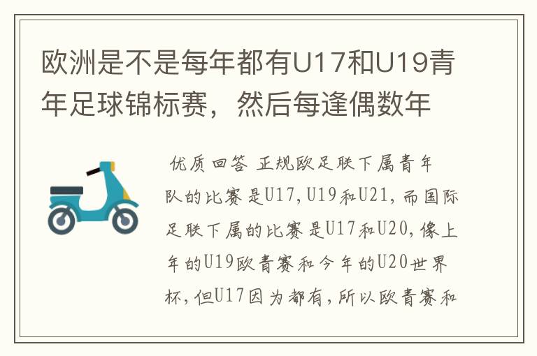 欧洲是不是每年都有U17和U19青年足球锦标赛,然后每逢偶数年就有U21青年足球锦标赛(实际是U23)