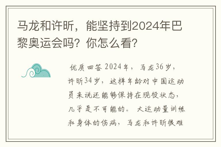 马龙和许昕,能坚持到2024年巴黎奥运会吗?你怎么看?