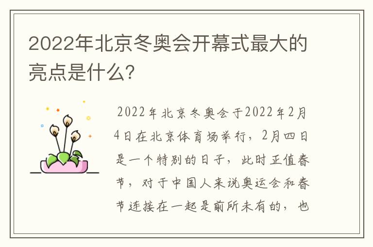 2022年北京冬奥会开幕式最大的亮点是什么?