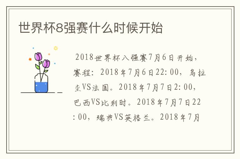 世界杯8强赛什么时候开始