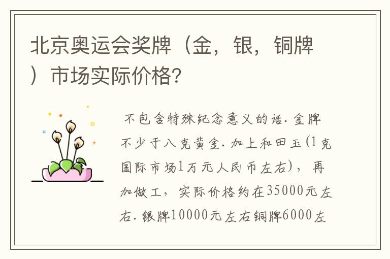 北京奥运会奖牌(金,银,铜牌)市场实际价格?