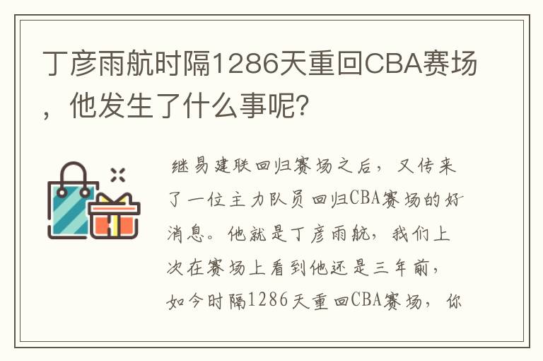 丁彦雨航时隔1286天重回CBA赛场,他发生了什么事呢?