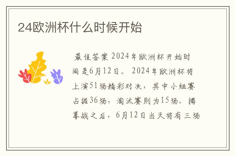 24欧洲杯什么时候开始
