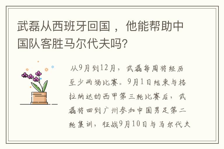 武磊从西班牙回国 ,他能帮助中国队客胜马尔代夫吗?