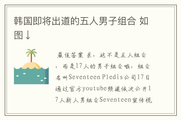 韩国即将出道的五人男子组合 如图↓