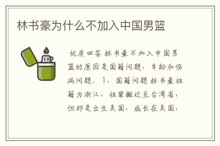 林书豪为什么不加入中国男篮