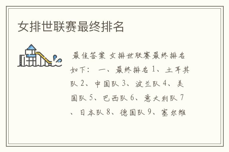 女排世联赛最终排名