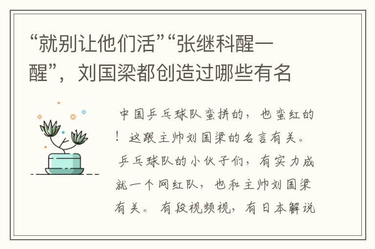 “就别让他们活”“张继科醒一醒”,刘国梁都创造过哪些有名的梗?