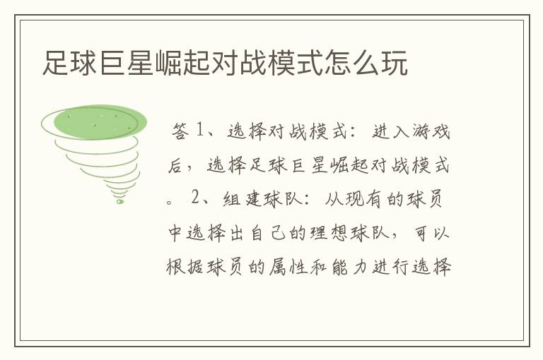 足球巨星崛起对战模式怎么玩