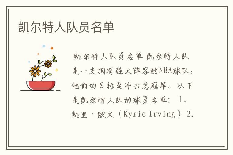 凯尔特人队员名单