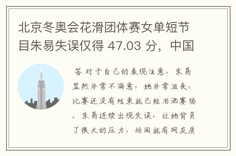 北京冬奥会花滑团体赛女单短节目朱易失误仅得 47.03 分,中国队首次晋级自由滑,如何评价这场比赛?
