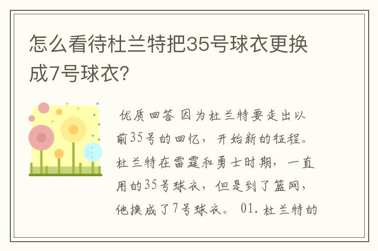 怎么看待杜兰特把35号球衣更换成7号球衣?
