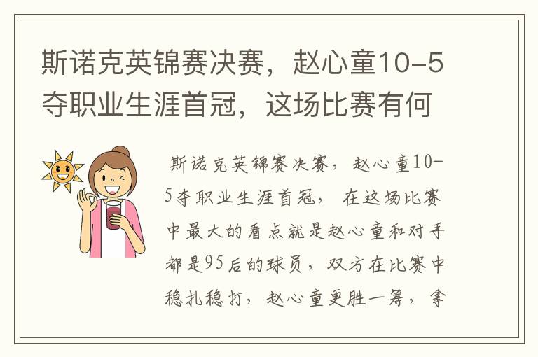 斯诺克英锦赛决赛,赵心童10-5夺职业生涯首冠,这场比赛有何看点?