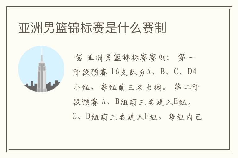 亚洲男篮锦标赛是什么赛制