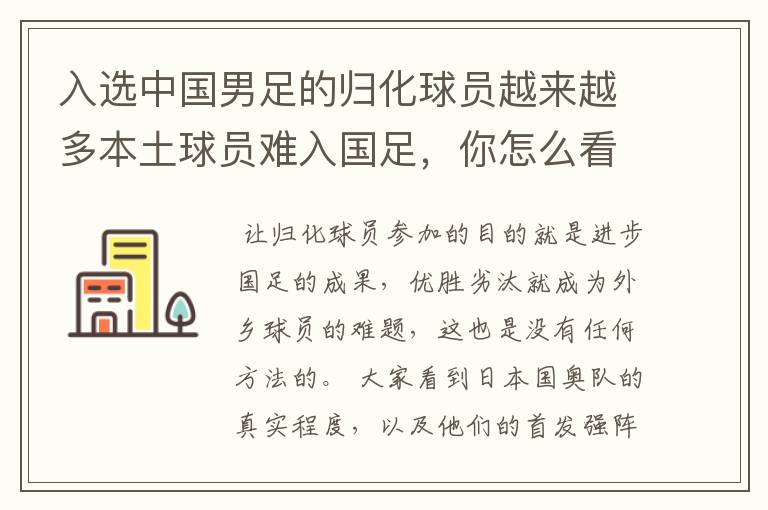 入选中国男足的归化球员越来越多本土球员难入国足,你怎么看?