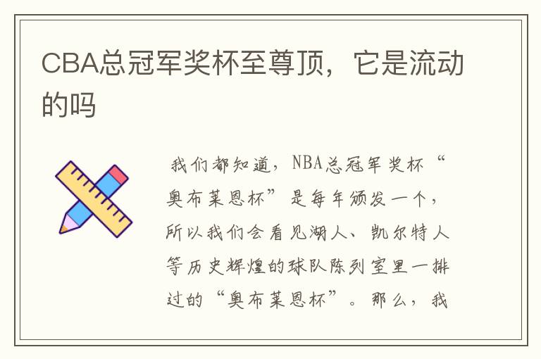 CBA总冠军奖杯至尊顶,它是流动的吗