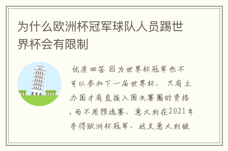 为什么欧洲杯冠军球队人员踢世界杯会有限制