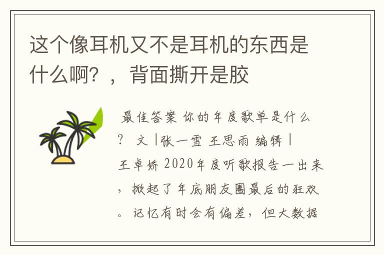 这个像耳机又不是耳机的东西是什么啊?,背面撕开是胶