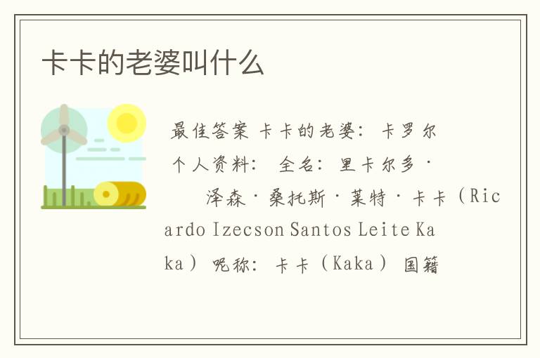 卡卡的老婆叫什么