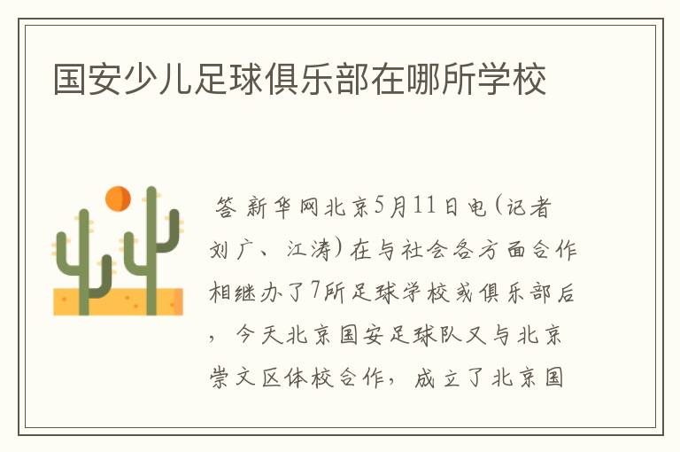 国安少儿足球俱乐部在哪所学校