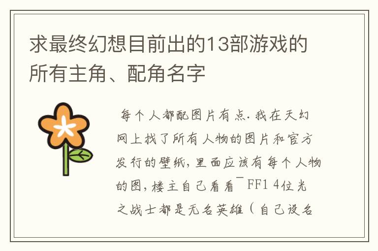 求最终幻想目前出的13部游戏的所有主角、配角名字